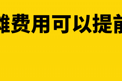 收到账户测试费会计分录(收到账户测试费账务处理)