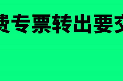 住宿费专票转出进项税会计分录(住宿费专票转出要交税吗)