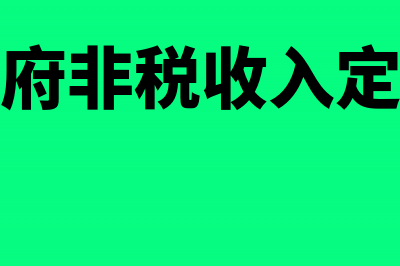 政府非税收入定额票可以报销吗(政府非税收入定义)