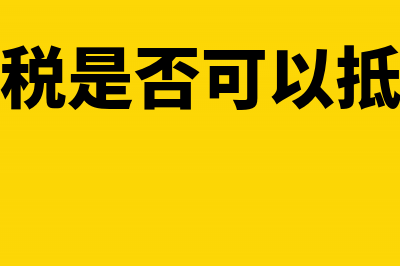 车辆购置税是否进入固定资产成本(车辆购置税是否可以抵扣个人所得税)