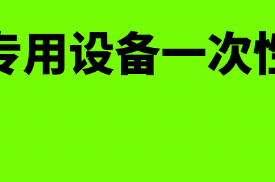 购买一次性研发材料如何记账(研发专用设备一次性扣除)