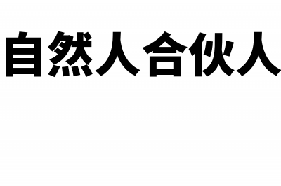 合伙企业自然人合伙人每月如何申报个税(合伙企业自然人合伙人代扣个税)