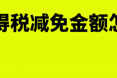 企业所得税减免的差额计入什么科目(企业所得税减免金额怎么得出)