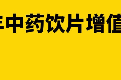 中药饮片抵扣进项税吗(2020年中药饮片增值税税率表)