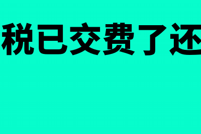 企业开办费应该截止到什么时候(企业开办费应该怎样核算)