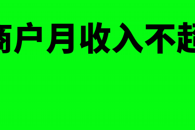 个体工商户月收入10万要交多少税(个体工商户月收入不超过10万)