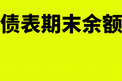 资产负债表期末数减掉期初数是否为当月的发生额(资产负债表期末余额怎么填)