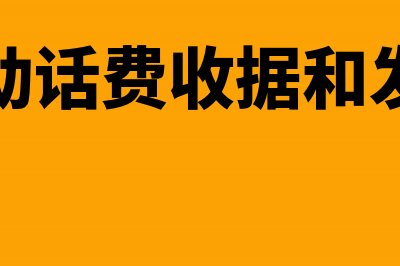 话费专用收据能否入账?(移动话费收据和发票)