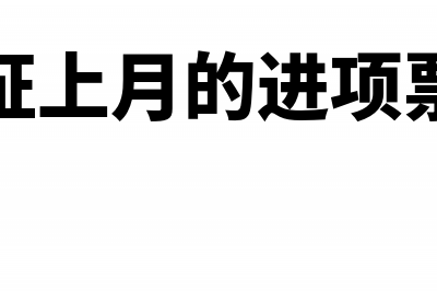 当月认证后如何开具红字发票信息表?(本月认证上月的进项票如何做)