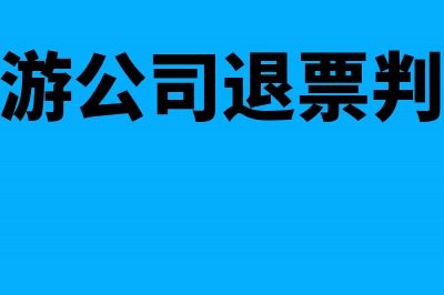 旅游公司的退票手续费如何分录?(旅游公司退票判决)