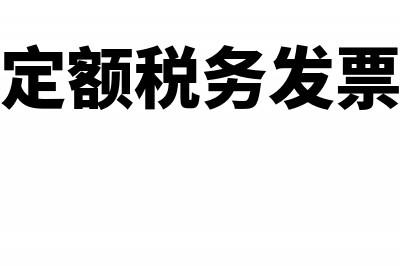 定额发票申报税率是多少?(定额税务发票)