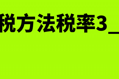 一般计税方法税率从什么时候为10%?(一般计税方法税率3.41怎么算)