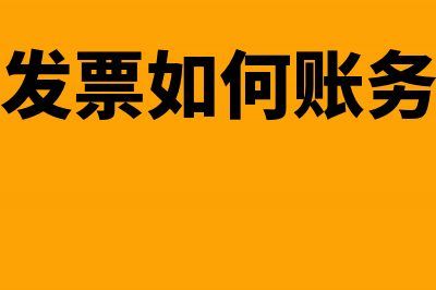 红字发票会计分录(红字发票如何账务处理)