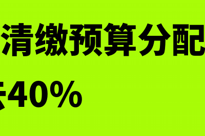 年度汇算清缴预算科目怎么填(年度汇算清缴预算分配比例中央60%是去40%)