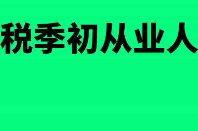 企业所得税季初从业人数怎么填?(企业所得税季初从业人数怎么填)