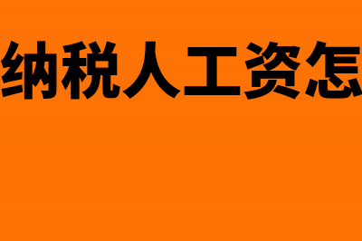 小规模纳税人工会经费怎么申报(小规模纳税人工资怎么做账)