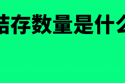 发票结存数量怎么消除(发票结存数量是什么意思)