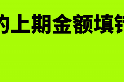 利润表的上期金额填错怎么办