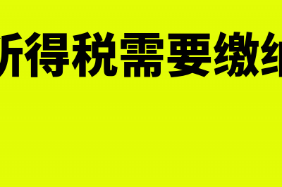 个人所得税需要计提吗(个人所得税需要缴纳多少)