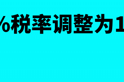 17%和6%税率开在一张发票可以认证吗(17%税率调整为16%)