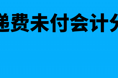 公司付快递费没有发票怎么入账(快递费未付会计分录)