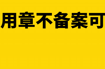 发票作废了还需要打印吗(发票作废了还需要缴销吗)