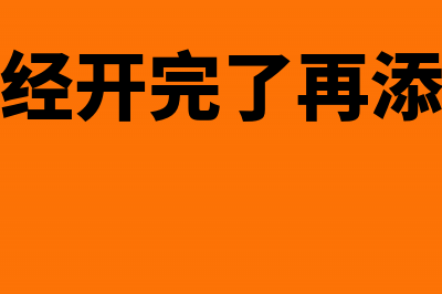 发票只填公司名称和税号可以吗(发票只填公司名和税号可以吗)