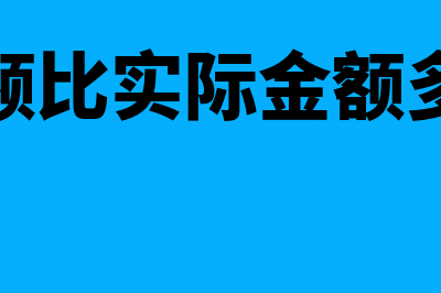 发票金额比实际支出多时怎样记账？(发票金额比实际金额多怎么办)