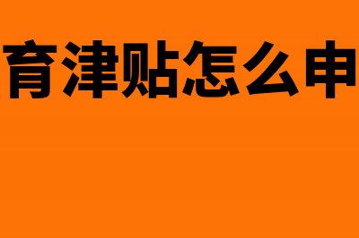 收到生育津贴怎么做账(收到生育津贴怎么申报个税)