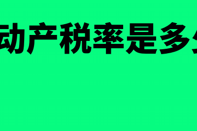 销售不动产税率是几(销售不动产税率是多少2021)