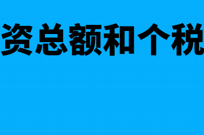 残保金工资总额应发还是实发(残保金工资总额和个税申报一致吗)