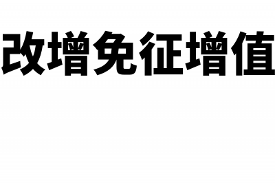 营改增免征增值税的项目有哪些(营改增免征增值税)