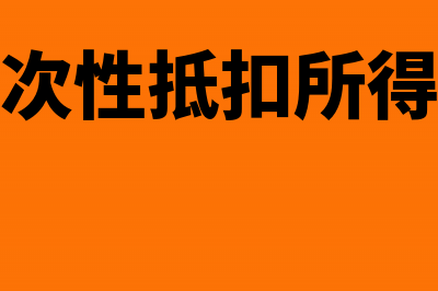 一次性抵税的固定资产如何做分录(一次性抵扣所得税)