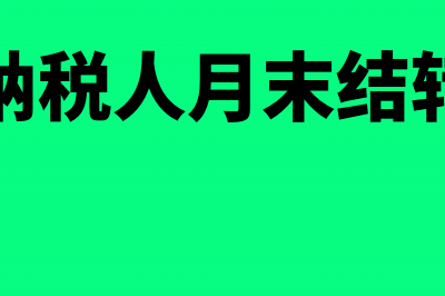 一般纳税人转为小规模后留抵怎么办(一般纳税人转为小规模纳税人)