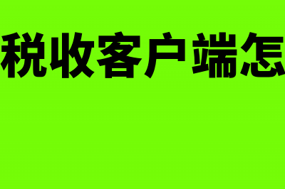 购买办公用品签的合同要交印花税吗?(购买办公用品签呈)