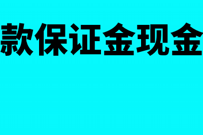 实收资本以现金的入账可以吗?(实收资本以现金缴纳可以吗)