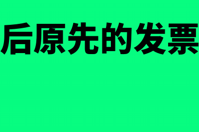 专票发票冲红和作废的区别(专票冲红后原先的发票怎么处理)