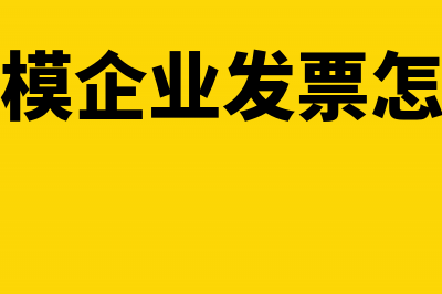 小规模企业固定资产清理账务处理(小规模企业固定资产需要折旧吗)