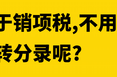 进项大于销项税的城建税如何申报(进项大于销项税,不用交税,怎么做结转分录呢?)