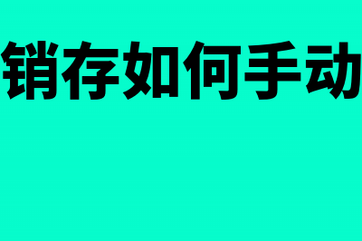 管家婆进销存如何手动生成凭证