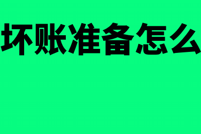 公司做坏账处理需要什么证明吗(公司坏账准备怎么计提)