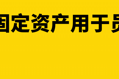 购进的固定资产没有认证怎样做帐(购进的固定资产用于员工福利)