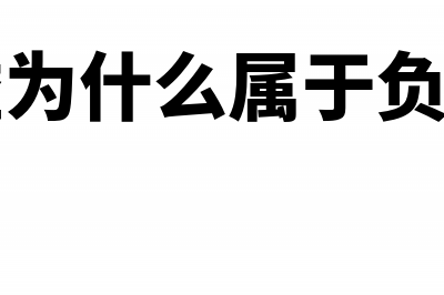 递延收益为什么是负债(递延收益为什么属于负债类科目)