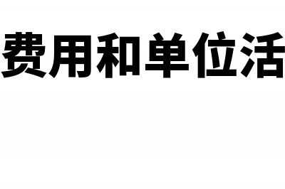 业务活动费用和单位管理费用区别(业务活动费用和单位活动费用区别)