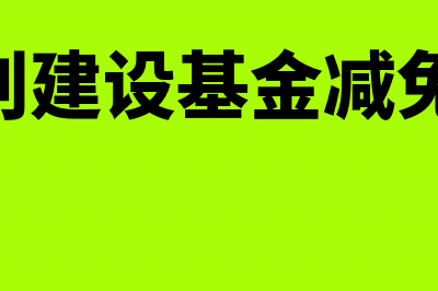 地方水利建设基金计税依据(地方水利建设基金减免政策2023)