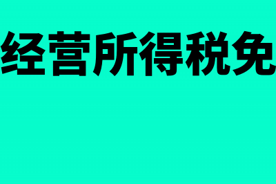 个体经营所得税税率(个体经营所得税免征额)