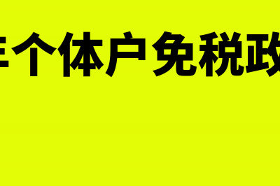 个人独资企业怎么交税(个人独资企业怎么做账)