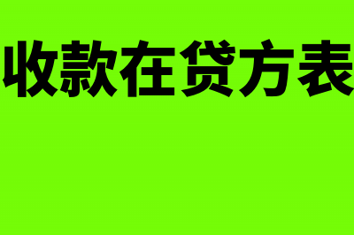 其他应收款在贷方表示(其他应收款在贷方表示什么)