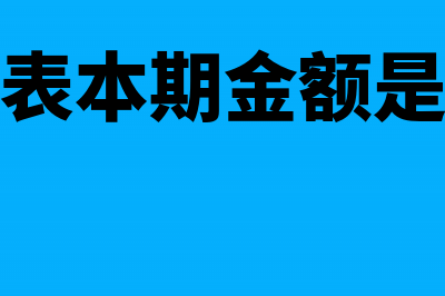 季报利润表本期金额怎么填(季报利润表本期金额是指累计还是当月)