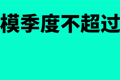 小规模纳税人发票跨越月怎么作废(小规模纳税人发票怎么开)